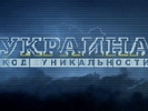 ICTV у проекті  &laquo;Україна. Код унікальності&raquo; покаже спецвипуск про захисників Донецького аеропорту