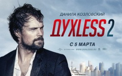 У Держкіно назвали «абсурдним наклепом» звинувачення продюсера й сценариста російського фільму «Духless 2» (ДОПОВНЕНО)