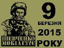 Сьогодні стартував Національний радіомарафон &laquo;Борітеся – поборете! Шевченко мобілізує&raquo;