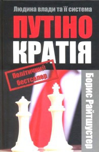 У національному рейтингу «Книга року-2014» перше місце посіла заборонена у Росії «Путінократія»