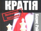 У національному рейтингу «Книга року-2014» перше місце посіла заборонена у Росії «Путінократія»