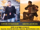12 березня – майстер-клас про звук і музику в кіно