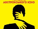 У чотирьох містах України пройде фестиваль &laquo;Тиждень австрійського кіно&raquo;