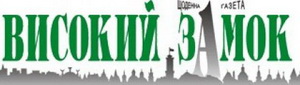 Офіційним друкованим виданням Львівської ОДА стане «Високий Замок»