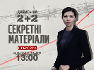 Кароліна Ашіон вестиме оновлену програму &laquo;Секретні матеріали&raquo; на &laquo;2+2&raquo;