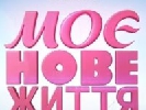 Мейковер-шоу &laquo;Моє нове життя&raquo; на &laquo;Україні&raquo; знизило показники слоту