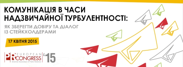 17 квітня – Європейський PR-конгрес 2015