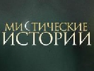 Формат &laquo;Містичні історії&raquo; компанії Film.ua адаптовано в Болгарії