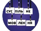 Чому необхідно ухвалити зміни до закону про суспільне мовлення (ІНФОГРАФІКА)