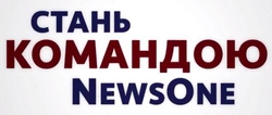 Канал News One оголошує великі кастинги