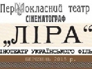 При кінотеатрі «Ліра» розпочало роботу об’єднання ХУК