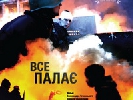 На Docudays UA і в широкому прокаті стартує документальна стрічка &laquo;Все палає&raquo;