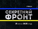 ICTV запускає документальний проект &laquo;Секретний фронт&raquo;