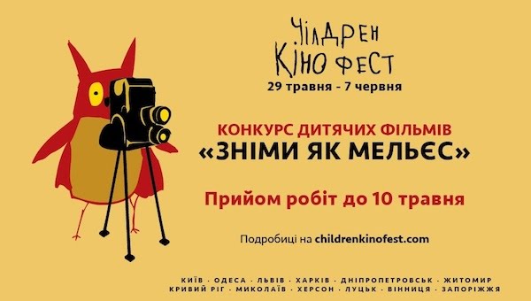 У рамках кінофестивалю «Чілдрен Кінофест» батьки і діти зможуть взяти участь у конкурсі «Зніми, як Мельєс»