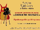 У рамках кінофестивалю &laquo;Чілдрен Кінофест&raquo; батьки і діти зможуть взяти участь у конкурсі &laquo;Зніми, як Мельєс&raquo;