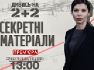Розширені &laquo;Секретні матеріали&raquo; на &laquo;2+2&raquo; взяли частку 4,71%