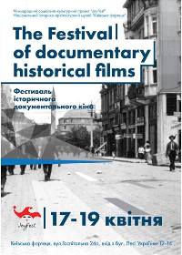 17-19 квітня – ІІ Міжнародний фестиваль історичного документального кіно в «Київській фортеці»