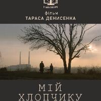 У Києві покажуть короткометражку Тараса Денисенка «Мій хлопчику», зняту за підтримки Держкіно