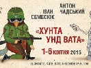 31 березня – відкриття у Києві виставки карикатур &laquo;Хунта унд Вата&raquo;