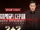 Другий сезон «Хоробрих сердець» стартує на «2+2» 15 квітня Другий сезон «Хоробрих сердець» стартує на «2+2» 15 квітня