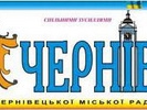 Чернівецька міськрада призначила нового редактора комунальної газети &laquo;Чернівці&raquo;