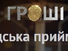 У програмі &laquo;Гроші&raquo; на &laquo;1+1&raquo; з’явився спецпроект &laquo;Громадська приймальня&raquo;