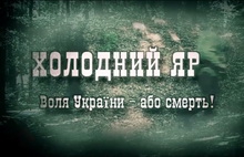 На Першому вийде фільм-реконструкція «Холодний Яр. Воля України – або смерть»