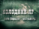 На Першому вийде фільм-реконструкція «Холодний Яр. Воля України – або смерть»