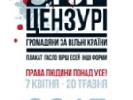 До 20 травня – прийом робіт на 3-й Міжнародний конкурс &laquo;Стоп цензурі! Громадяни за вільні країни&raquo;