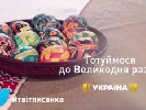 Канал «Україна» запустив серію роликів «Готуймося до Великодня разом»