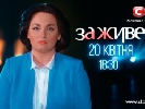СТБ переніс прем’єру свого медичного ток-шоу &laquo;За живе!&raquo; на 20 квітня