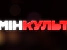 «1+1» запускає нове ток-шоу «МінКульт» про актуальні питання української культури