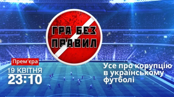 «2+2» створює проект спортивних журналістських розслідувань «Гра без правил» спільно з ZIK