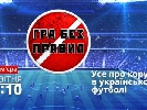«2+2» створює проект спортивних журналістських розслідувань «Гра без правил» спільно з ZIK