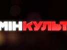 Прем‘єру проекту «МінКульт» за участі Кириленка перенесли на 27 квітня