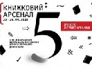 У Києві стартував черговий «Книжковий Арсенал»