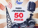 Важко перші 50 років. До ювілею &laquo;Радіо Промінь&raquo;