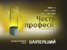 Перший покаже церемонію нагородження конкурсу &laquo;Честь професії&raquo;