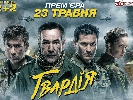 На &laquo;2+2&raquo; стартує довгоочікувана прем’єра вітчизняного серіалу &laquo;Гвардія&raquo;