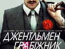 7 травня – показ у кіноклубі «Врятуй "Жовтень"» фільму «Джентльмен-грабіжник»
