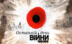 Телекомпанія «Ера» підготувала до 8-9 травня соціальні ролики «Останній день війни»