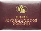 Членами Союзу журналістів Росії є і пропагандисти – секретар СЖР