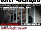 11 травня у кінотеатрі «Ліра» – акція солідарності з українським режисером Олегом Сенцовим