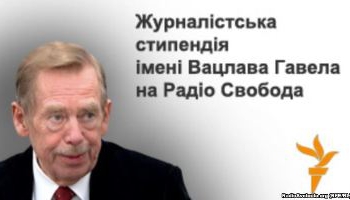 До 31 травня – прийом заявок на журналістську стипендію імені Вацлава Гавела від «Радіо Свобода»