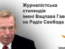 До 31 травня – прийом заявок на журналістську стипендію імені Вацлава Гавела від &laquo;Радіо Свобода&raquo;