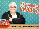 «Радио Пятница» запустило ток-шоу із Сергієм Сивохом «Радио Пятница» запустило ток-шоу із Сергієм Сивохом