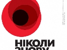 Комітет свободи слова закликав ЗМІ привернути увагу українців до ідеологічного трактування Дня пам’яті та примирення