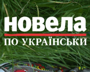 Автор «Детектор медіа» Сергій Лефтер увійшов до числа фіналістів літконкурсу «Новела по-українськи»