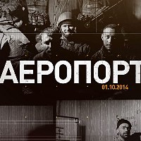 Порошенко відвідав прем’єрний показ документального фільму «Аеропорт»