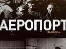 Порошенко відвідав прем’єрний показ документального фільму «Аеропорт»